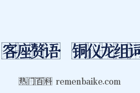 客座赘语·铜仪龙组词是什么意思的图片
